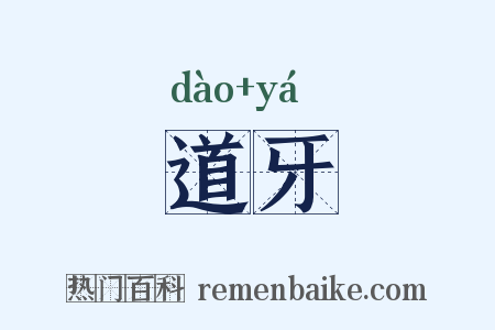 道牙是什么意思的图片